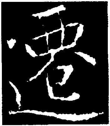 遷,李邕,書法字典